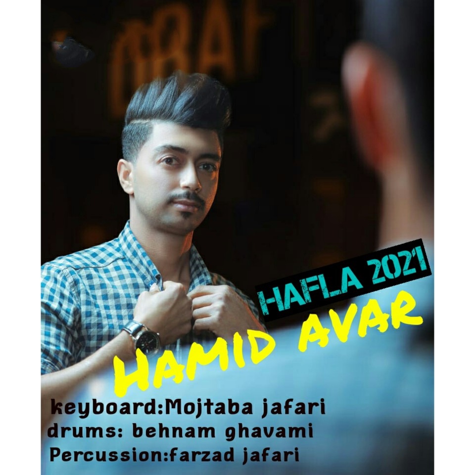 حمید آور حفله